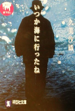 いつか海に行ったね 祥伝社文庫