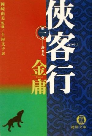 侠客行(1) 野良犬 徳間文庫