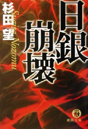 日銀崩壊 徳間文庫