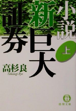 小説 新巨大証券(上) 徳間文庫