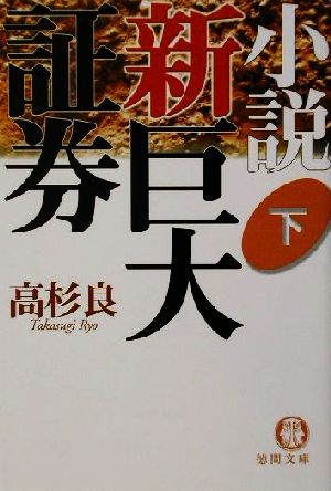 小説 新巨大証券(下)徳間文庫