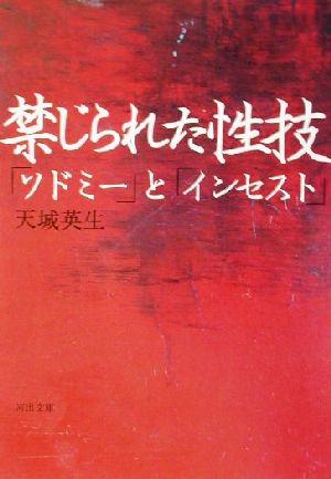 禁じられた性技 「ソドミー」と「インセスト」 河出文庫