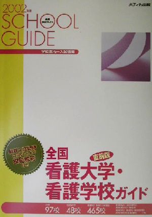 全国看護大学・看護学校ガイド 直前版(2002年度)