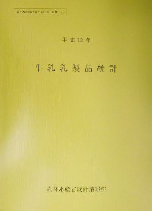 牛乳乳製品統計(平成12年) 農林水産統計報告13-40