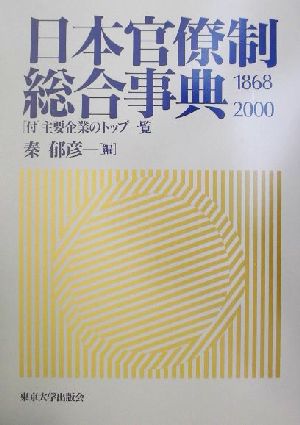 日本官僚制総合事典 1868-20001868-2000