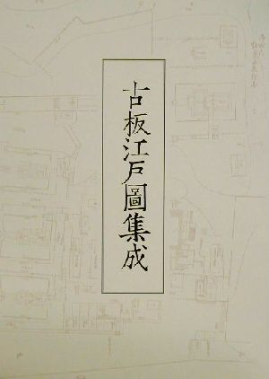 古板江戸図集成(第5巻)