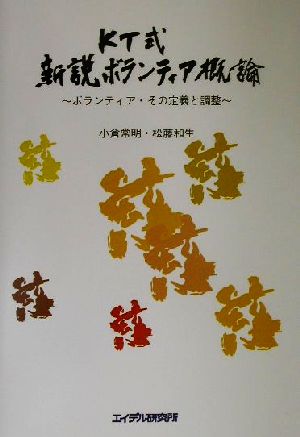 KT式新説ボランティア概論 ボランティア・その定義と調整