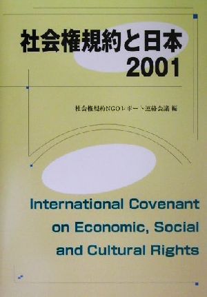 社会権規約と日本(2001)