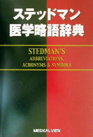 ステッドマン医学略語辞典