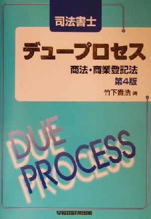 司法書士デュープロセス 商法・商業登記法