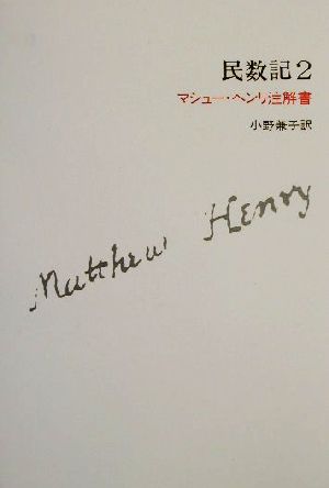 民数記(2) マシュー・ヘンリ注解書