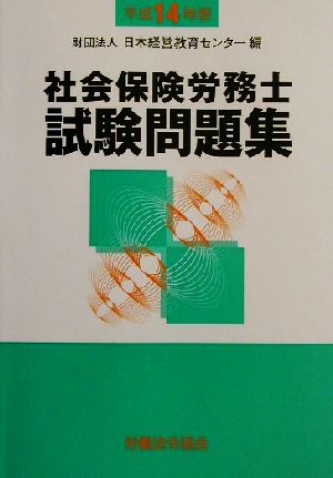 社会保険労務士試験問題集(平成14年版)