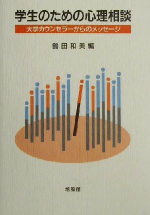 学生のための心理相談 大学カウンセラーからのメッセージ