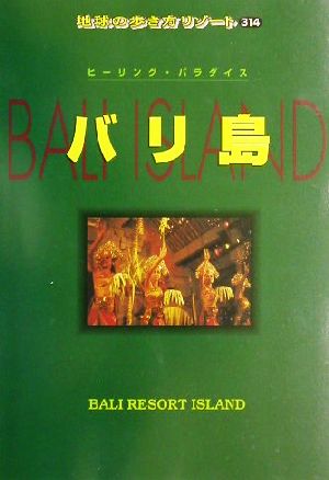 バリ島 地球の歩き方リゾート314