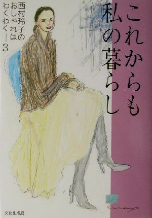 これからも私の暮らし(3) 西村玲子のおしゃれはわくわく 西村玲子のおしゃれはわくわく3