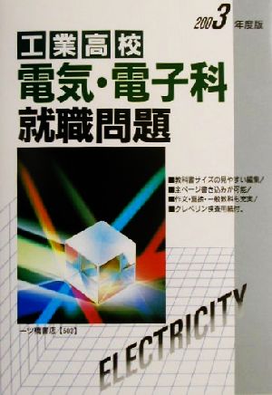 工業高校 電気・電子科就職問題(2003年度版)