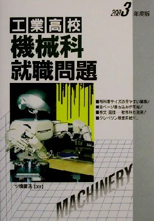 工業高校 機械科就職問題(2003年度版)