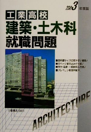 工業高校 建築・土木科就職問題(2003年度版)