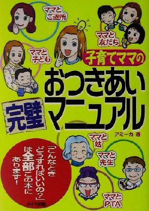 子育てママのおつきあい完璧マニュアル