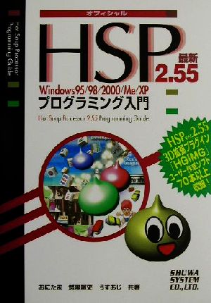 HSP2.55Windows95/98/2000/Me/XPプログラミング入門Windows 95/98/2000/Me/XP