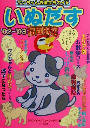 いぬだす 福岡限定('02～'03) ワンちゃんお役立ちガイド