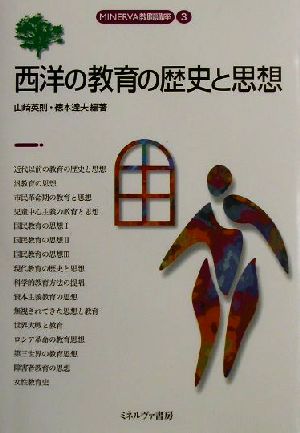 西洋の教育の歴史と思想 MINERVA教職講座3