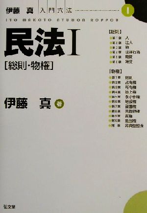 民法(1) 総則・物権 伊藤真入門六法1