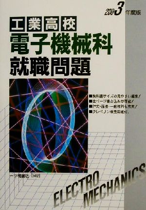 工業高校 電子機械科就職問題(2003年度版)