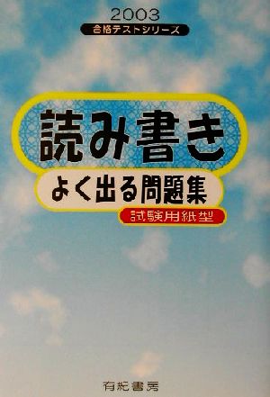 読み書きよく出る問題集 試験用紙型(2003年版) 合格テストシリーズ