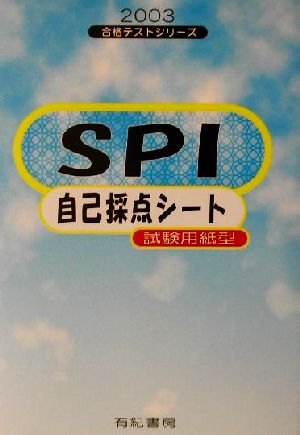 SPI自己採点シート 試験用紙型(2003年版) 合格テストシリーズ