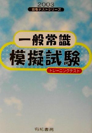 一般常識模擬試験 トレーニングテスト(2003年版) 合格テストシリーズ