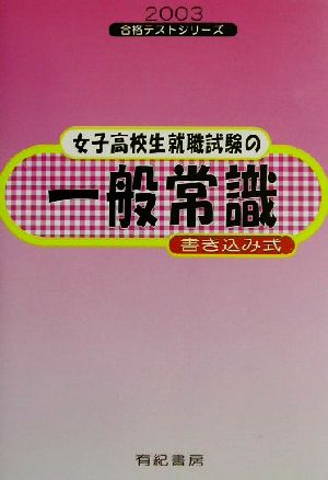 女子高校生就職試験の一般常識 書き込み式(2003年版) 合格テストシリーズ