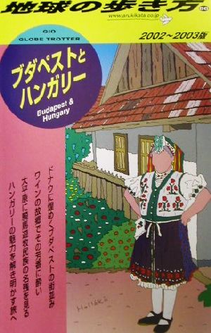 ブダペストとハンガリー(2002～2003年版) 地球の歩き方66