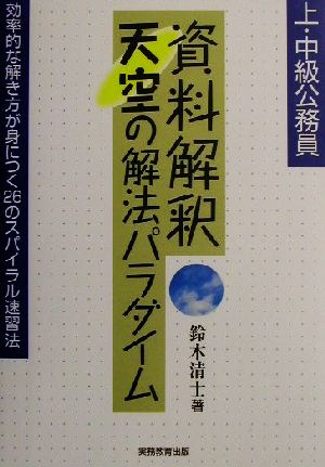 上・中級公務員 資料解釈天空の解法パラダイム 効率的な解き方が身につく26のスパイラル速習法