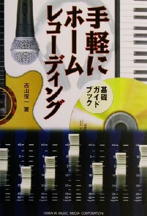 手軽にホームレコーディング 基礎ガイドブツク 基礎ガイドブック