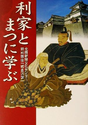 利家とまつに学ぶ 北国新聞文化センター特別講座「続金沢学」