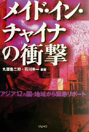 メイド・イン・チャイナの衝撃 アジア12カ国・地域から緊急リポート