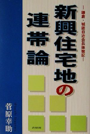 新興住宅地の連帯論 鎌倉・城廻自治会長体験記