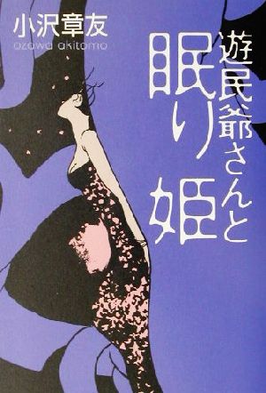 遊民爺さんと眠り姫 週刊ポストBOOKS