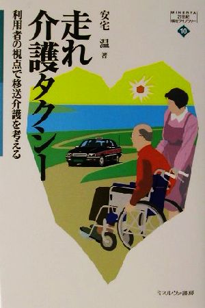 走れ介護タクシー 利用者の視点で移送介護を考える MINERVA21世紀福祉ライブラリー10