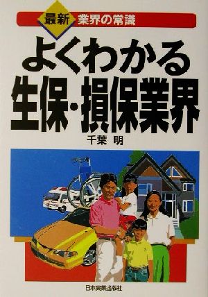 よくわかる生保・損保業界 最新 業界の常識