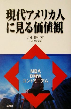 現代アメリカ人に見る価値観MBA・BMW・コンドミニアム