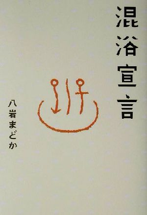 混浴宣言 サライBOOKS