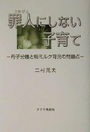 罪人にしない子育て 母子分離と粉ミルク育児の問題点