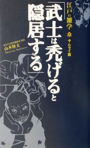 武士は禿げると隠居する 江戸の雑学 サムライ篇