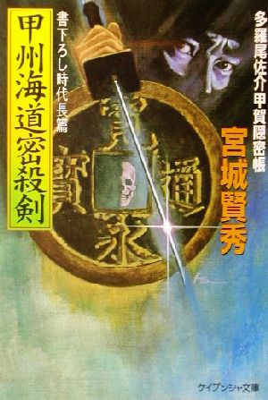 甲州海道密殺剣 多羅尾佐介甲賀隠密帳 ケイブンシャ文庫1007