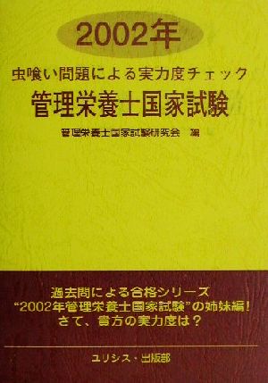 虫喰い問題による実力度チェック 管理栄養士国家試験(2002年)