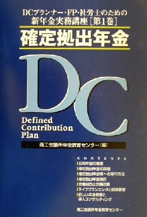 DCプランナー・FP・社労士のための新年金実務講座 確定拠出年金(第1巻)