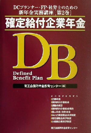 DCプランナー・FP・社労士のための新年金実務講座 確定給付企業年金(第2巻)