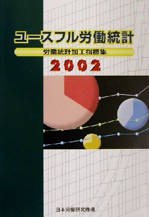 ユースフル労働統計(2002) 労働統計加工指標集